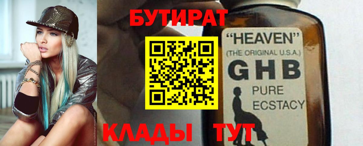 БУТИРАТ  Гурьевск  БУТИРАТ оксибутират 