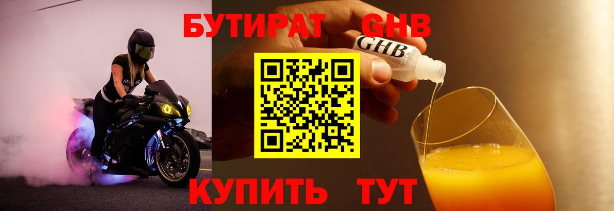 БУТИРАТ вода Гурьевск