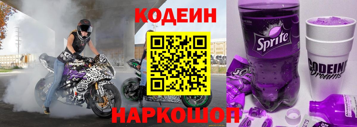 Кодеиновый сироп Lean Purple Drank  Codein Purple Drank  Вход с VPN  Гурьевск 